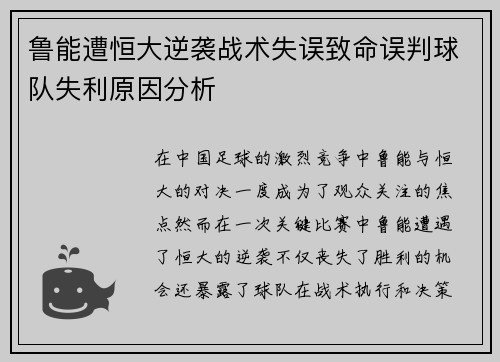 鲁能遭恒大逆袭战术失误致命误判球队失利原因分析