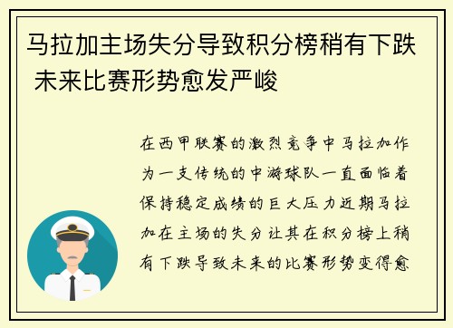 马拉加主场失分导致积分榜稍有下跌 未来比赛形势愈发严峻