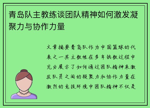 青岛队主教练谈团队精神如何激发凝聚力与协作力量