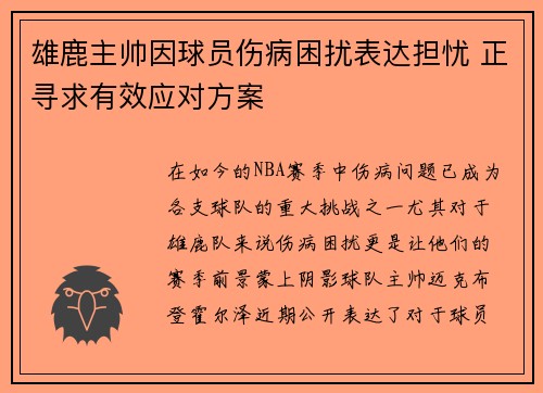 雄鹿主帅因球员伤病困扰表达担忧 正寻求有效应对方案