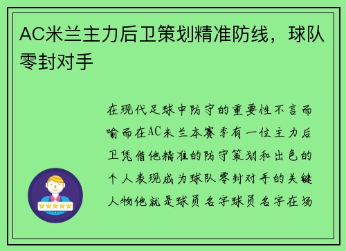 AC米兰主力后卫策划精准防线，球队零封对手