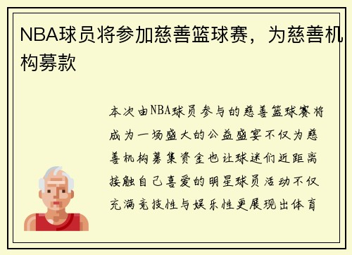 NBA球员将参加慈善篮球赛，为慈善机构募款