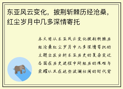 东亚风云变化，披荆斩棘历经沧桑，红尘岁月中几多深情寄托