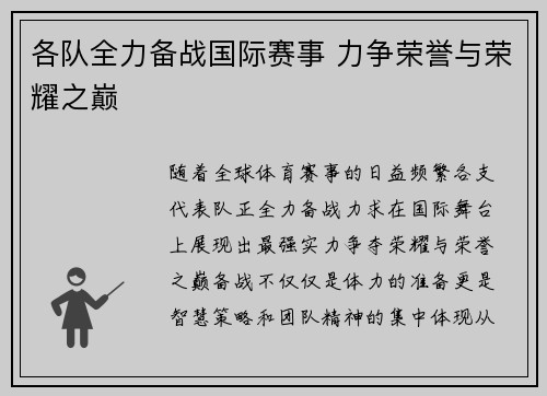 各队全力备战国际赛事 力争荣誉与荣耀之巅