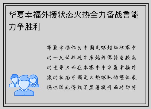 华夏幸福外援状态火热全力备战鲁能力争胜利