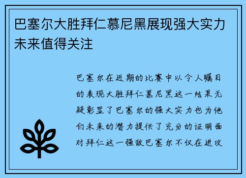 巴塞尔大胜拜仁慕尼黑展现强大实力未来值得关注