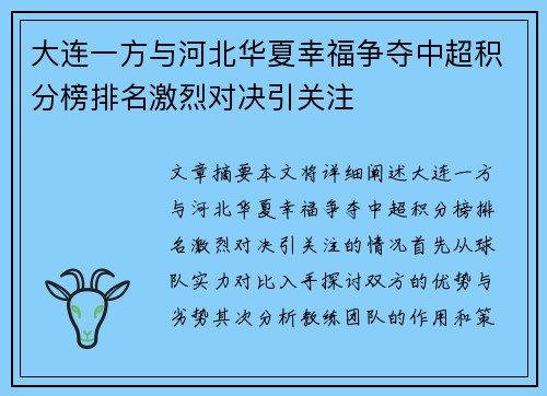 大连一方与河北华夏幸福争夺中超积分榜排名激烈对决引关注