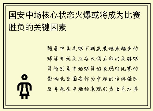 国安中场核心状态火爆或将成为比赛胜负的关键因素