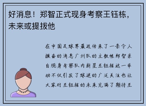 好消息！郑智正式现身考察王钰栋，未来或提拔他