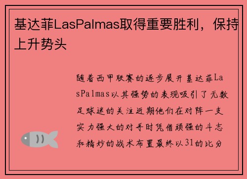 基达菲LasPalmas取得重要胜利，保持上升势头