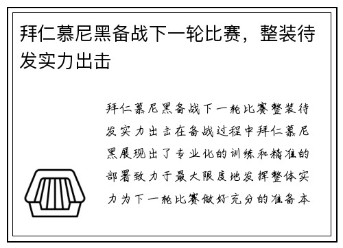 拜仁慕尼黑备战下一轮比赛，整装待发实力出击