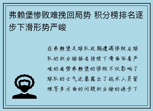 弗赖堡惨败难挽回局势 积分榜排名逐步下滑形势严峻