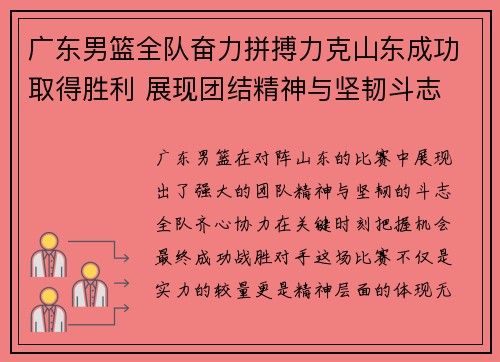 广东男篮全队奋力拼搏力克山东成功取得胜利 展现团结精神与坚韧斗志