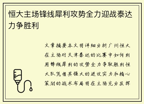 恒大主场锋线犀利攻势全力迎战泰达力争胜利