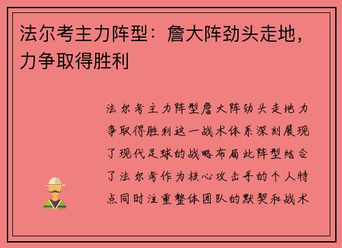 法尔考主力阵型：詹大阵劲头走地，力争取得胜利