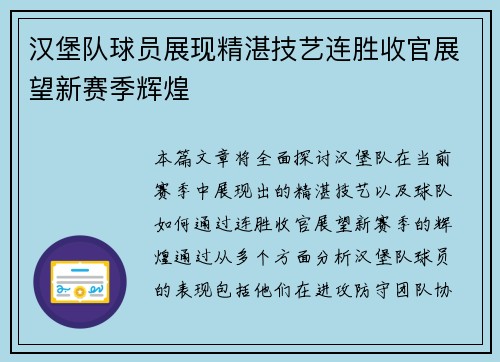 汉堡队球员展现精湛技艺连胜收官展望新赛季辉煌