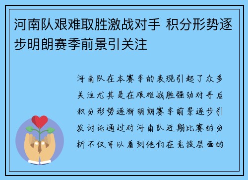 河南队艰难取胜激战对手 积分形势逐步明朗赛季前景引关注