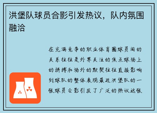 洪堡队球员合影引发热议，队内氛围融洽