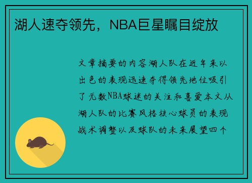 湖人速夺领先，NBA巨星瞩目绽放