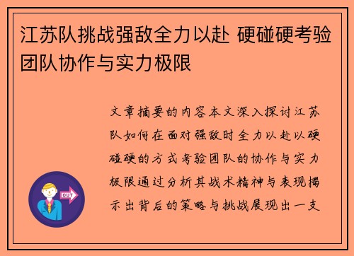 江苏队挑战强敌全力以赴 硬碰硬考验团队协作与实力极限