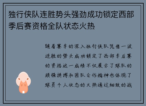 独行侠队连胜势头强劲成功锁定西部季后赛资格全队状态火热