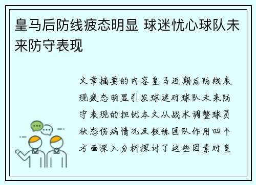 皇马后防线疲态明显 球迷忧心球队未来防守表现