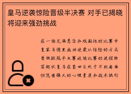 皇马逆袭惊险晋级半决赛 对手已揭晓将迎来强劲挑战