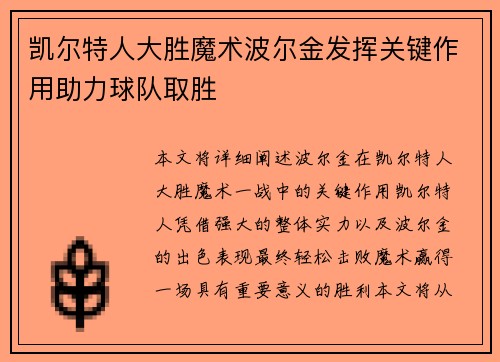 凯尔特人大胜魔术波尔金发挥关键作用助力球队取胜