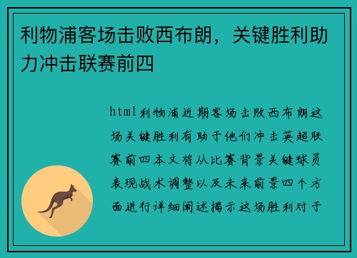 利物浦客场击败西布朗，关键胜利助力冲击联赛前四