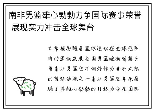 南非男篮雄心勃勃力争国际赛事荣誉 展现实力冲击全球舞台