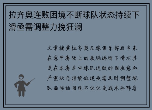 拉齐奥连败困境不断球队状态持续下滑亟需调整力挽狂澜