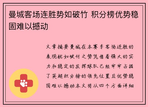 曼城客场连胜势如破竹 积分榜优势稳固难以撼动