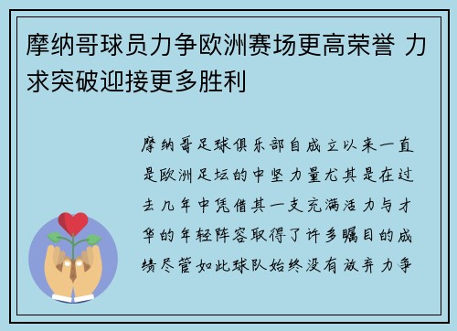 摩纳哥球员力争欧洲赛场更高荣誉 力求突破迎接更多胜利