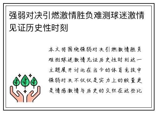 强弱对决引燃激情胜负难测球迷激情见证历史性时刻