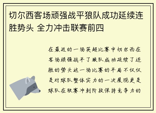 切尔西客场顽强战平狼队成功延续连胜势头 全力冲击联赛前四