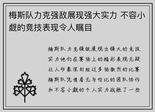 梅斯队力克强敌展现强大实力 不容小觑的竞技表现令人瞩目