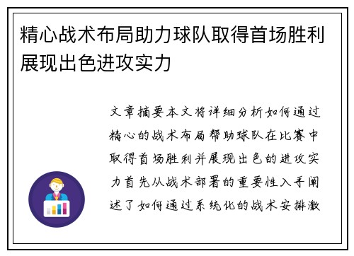 精心战术布局助力球队取得首场胜利展现出色进攻实力