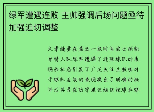 绿军遭遇连败 主帅强调后场问题亟待加强迫切调整