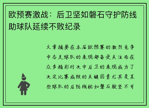 欧预赛激战：后卫坚如磐石守护防线助球队延续不败纪录