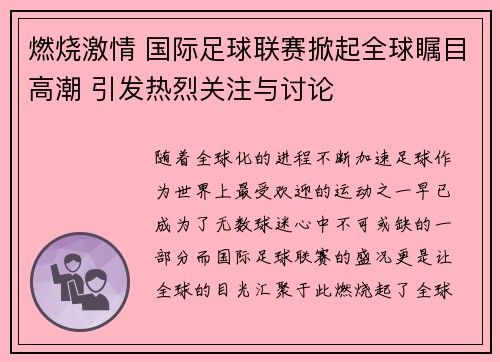 燃烧激情 国际足球联赛掀起全球瞩目高潮 引发热烈关注与讨论