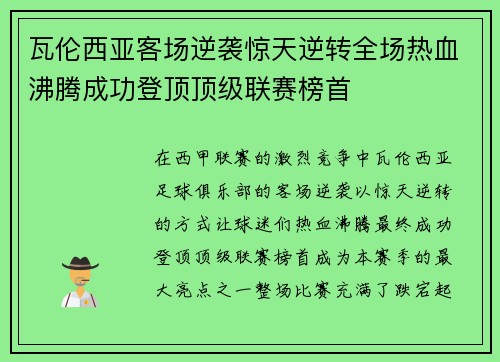 瓦伦西亚客场逆袭惊天逆转全场热血沸腾成功登顶顶级联赛榜首