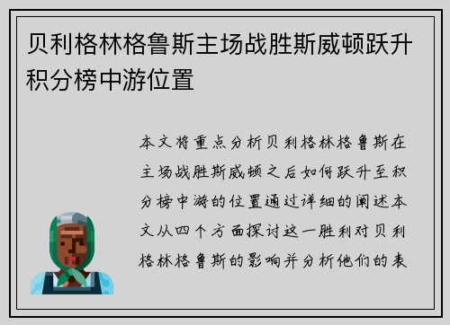 贝利格林格鲁斯主场战胜斯威顿跃升积分榜中游位置