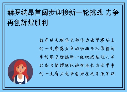 赫罗纳昂首阔步迎接新一轮挑战 力争再创辉煌胜利