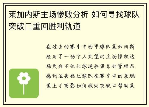 莱加内斯主场惨败分析 如何寻找球队突破口重回胜利轨道