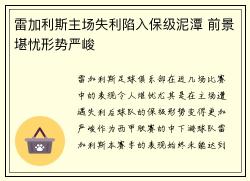 雷加利斯主场失利陷入保级泥潭 前景堪忧形势严峻