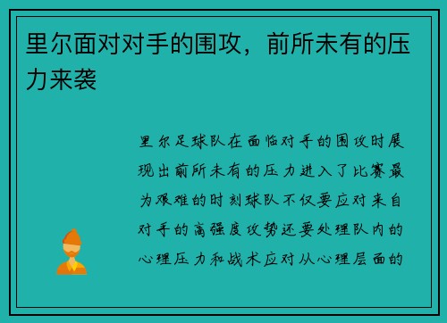 里尔面对对手的围攻，前所未有的压力来袭