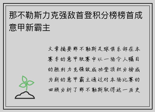 那不勒斯力克强敌首登积分榜榜首成意甲新霸主