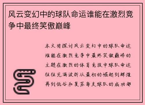 风云变幻中的球队命运谁能在激烈竞争中最终笑傲巅峰