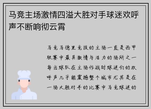 马竞主场激情四溢大胜对手球迷欢呼声不断响彻云霄