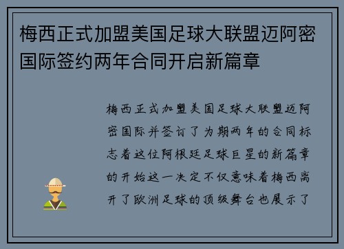 梅西正式加盟美国足球大联盟迈阿密国际签约两年合同开启新篇章